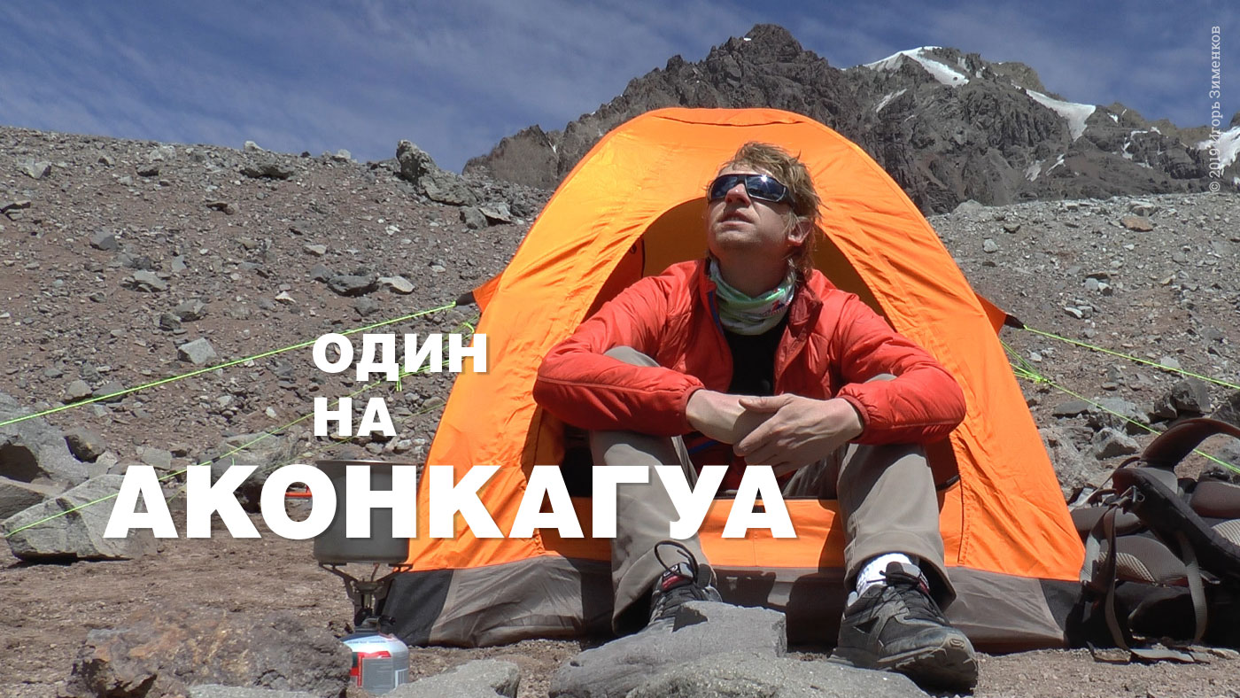 Один на Аконкагуа