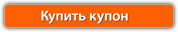 Купить купон
